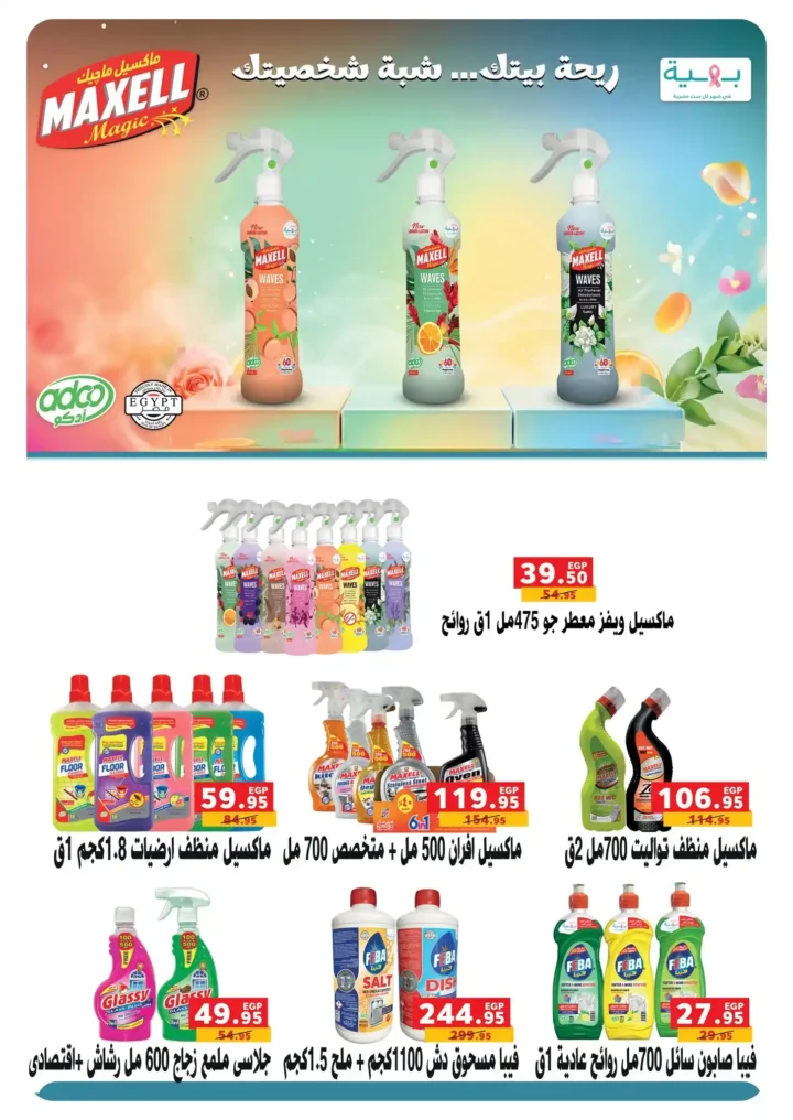 أقوى عروض بندة مصر على المنظفات قبل رمضان 2026 بخصومات حقيقية 13 أقوى عروض بندة مصر على المنظفات قبل رمضان 2026 بخصومات حقيقية