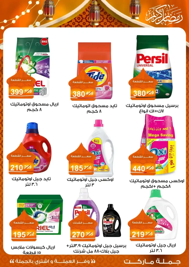 عروض جملة ماركت 2026 – مجلة ياميش رمضان بأسعار الجملة. 50 عروض جملة ماركت