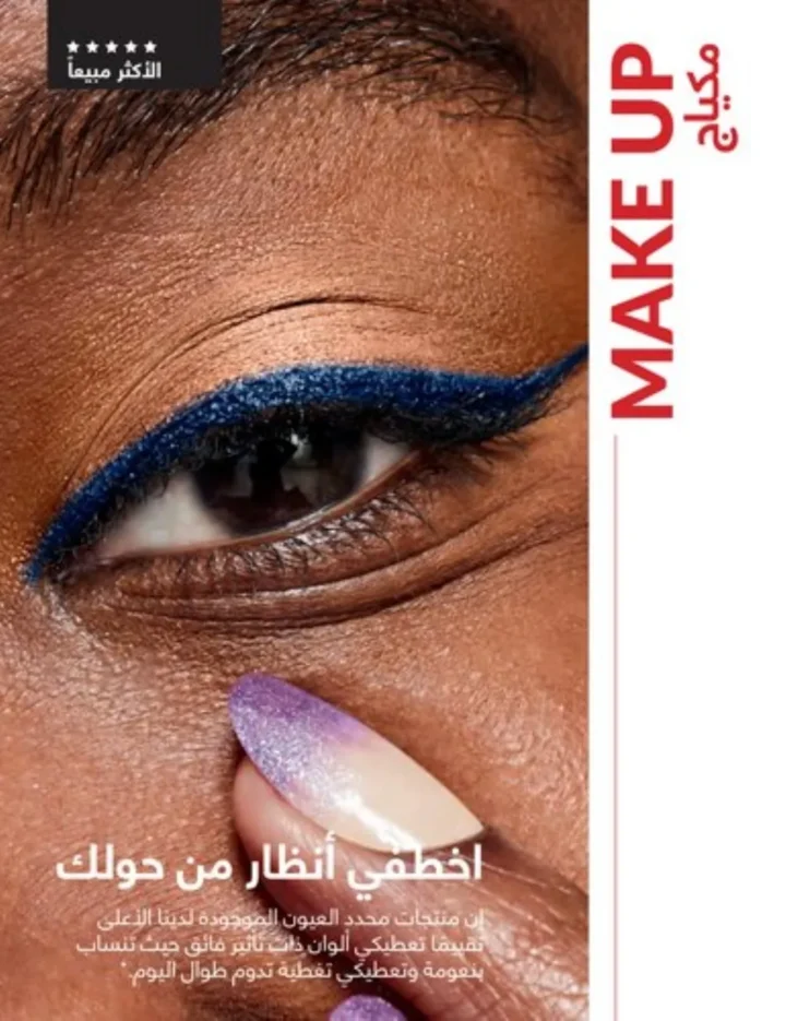 كتالوج أفون يناير 2026 | أحدث عروض Avon على المكياج والعناية بالبشرة والشعر 51 كتالوج ماى واى يناير 2026 | أحدث العروض والتخفيضات على مستحضرات التجميل والعناية الشخصية