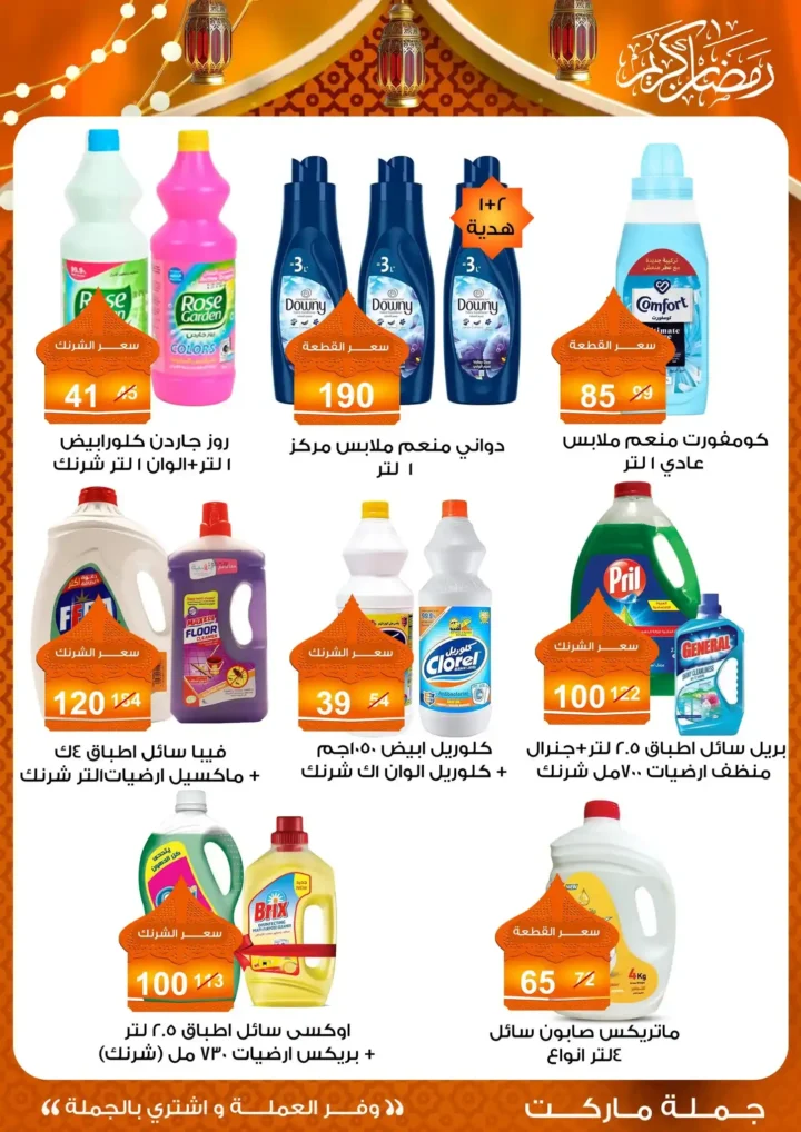 عروض جملة ماركت 2026 – مجلة ياميش رمضان بأسعار الجملة. 51 عروض جملة ماركت