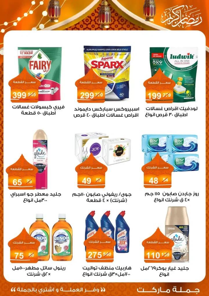 عروض جملة ماركت 2026 – مجلة ياميش رمضان بأسعار الجملة. 52 عروض جملة ماركت