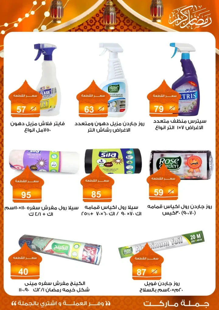عروض جملة ماركت 2026 – مجلة ياميش رمضان بأسعار الجملة. 53 عروض جملة ماركت