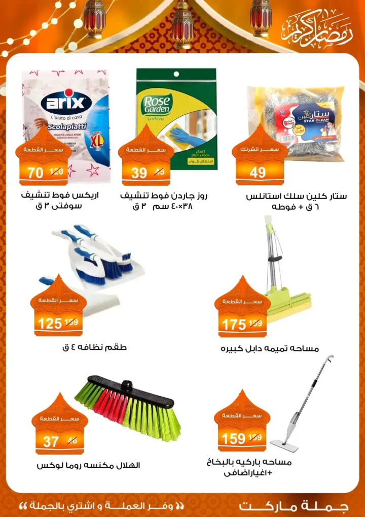 عروض جملة ماركت 2026 – مجلة ياميش رمضان بأسعار الجملة. 54 عروض جملة ماركت