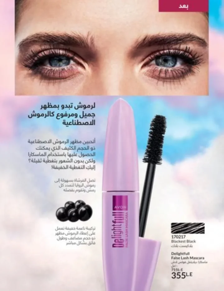 كتالوج أفون يناير 2026 | أحدث عروض Avon على المكياج والعناية بالبشرة والشعر 55 كتالوج ماى واى يناير 2026 | أحدث العروض والتخفيضات على مستحضرات التجميل والعناية الشخصية