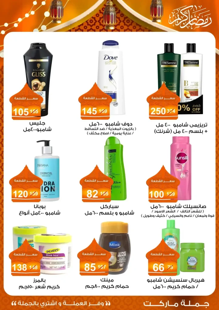 عروض جملة ماركت 2026 – مجلة ياميش رمضان بأسعار الجملة. 55 عروض جملة ماركت