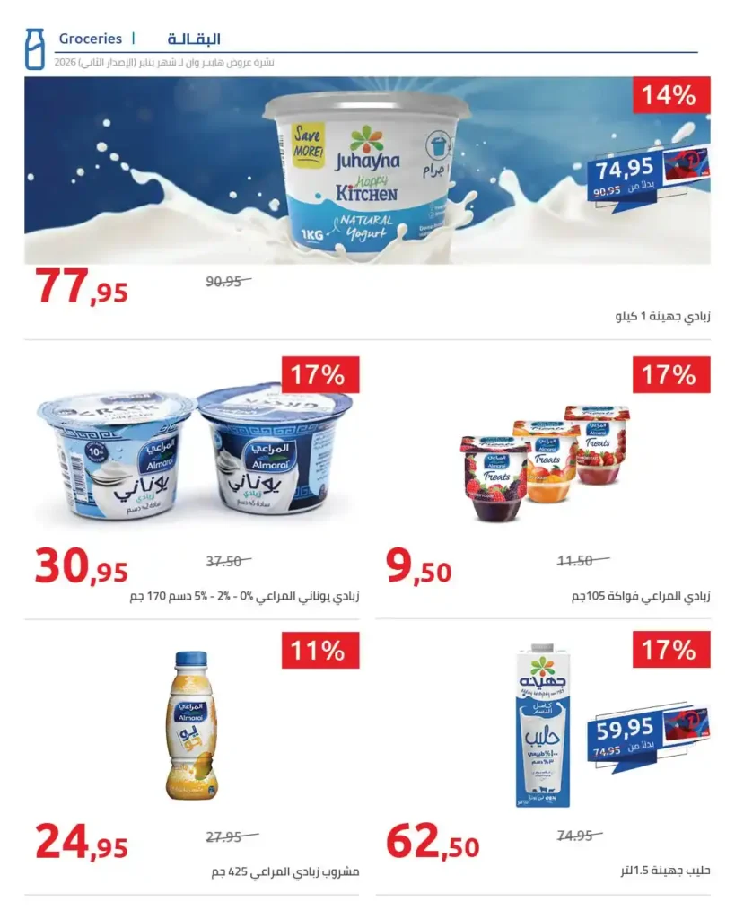 مجلة هايبروان سوبر توفير 2026 – أقوى عروض تجهيزات رمضان في مصر. 56 مجلة هايبروان سوبر توفير 2026