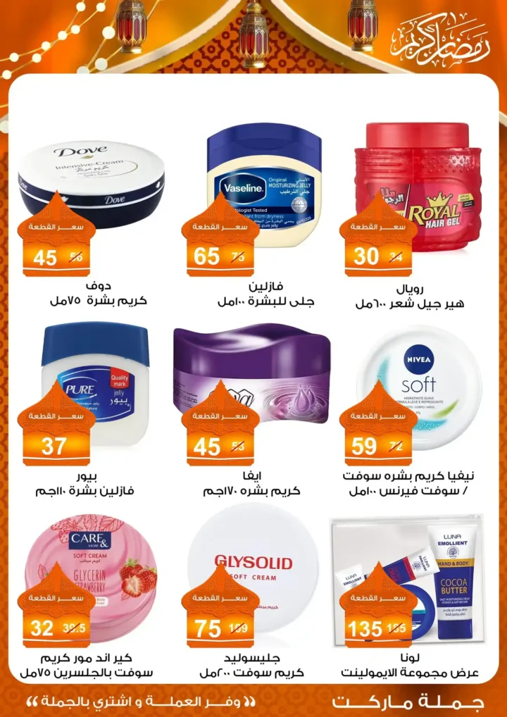 عروض جملة ماركت 2026 – مجلة ياميش رمضان بأسعار الجملة. 56 عروض جملة ماركت