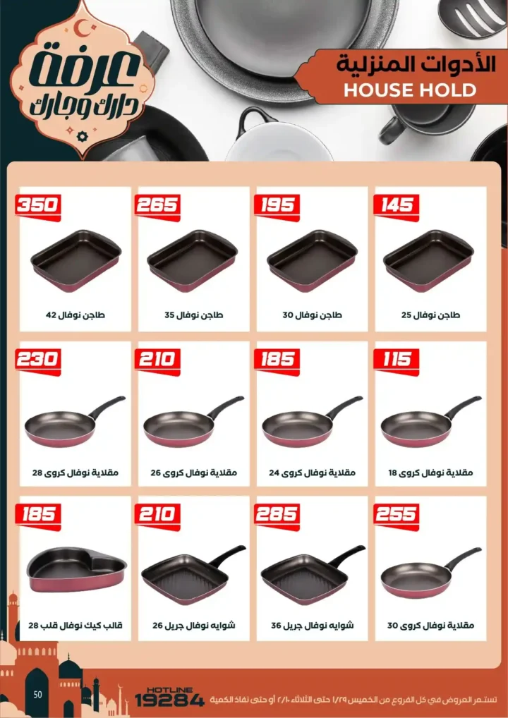 عروض عرفه ماركت اليوم – أقوى تخفيضات رمضان على كل الأقسام 2026. 56 عروض عرفه ماركت اليوم