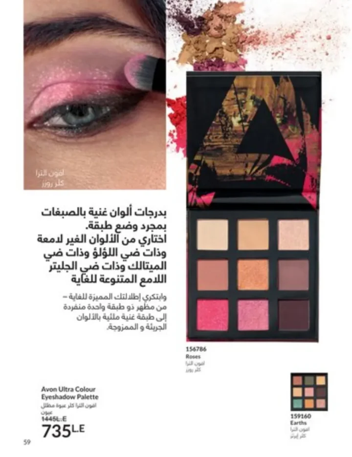 كتالوج أفون يناير 2026 | أحدث عروض Avon على المكياج والعناية بالبشرة والشعر 58 My Way January 2026 Catalog | Latest Offers and Discounts on Cosmetics and Personal Care