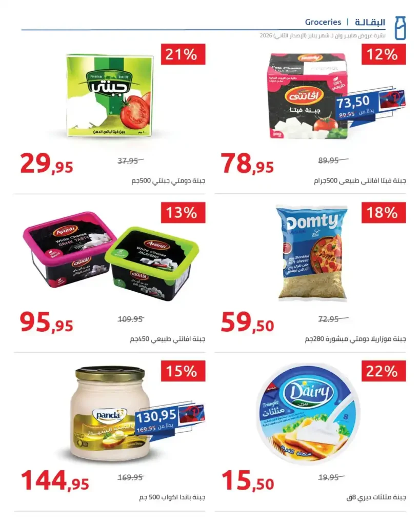 مجلة هايبروان سوبر توفير 2026 – أقوى عروض تجهيزات رمضان في مصر. 59 مجلة هايبروان سوبر توفير 2026