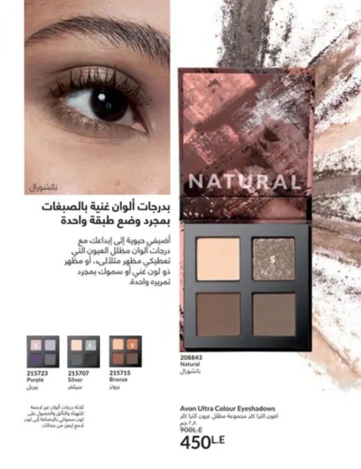 كتالوج أفون يناير 2026 | أحدث عروض Avon على المكياج والعناية بالبشرة والشعر 59 كتالوج ماى واى يناير 2026 | أحدث العروض والتخفيضات على مستحضرات التجميل والعناية الشخصية