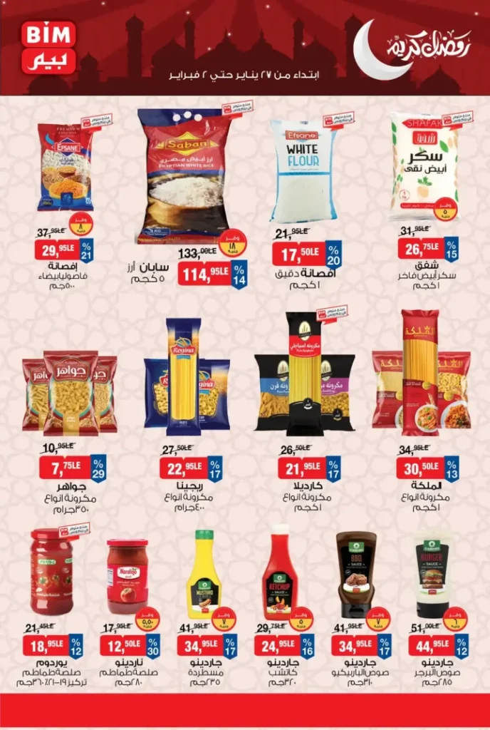 عروض بيم مصر الجديدة باسعار موفرة على مجموعة كبيرة من المنتجات حتى 2 فبراير 2026. 2 عروض بيم مصر الجديدة باسعار موفرة على مجموعة كبيرة من المنتجات حتى 2 فبراير 2026