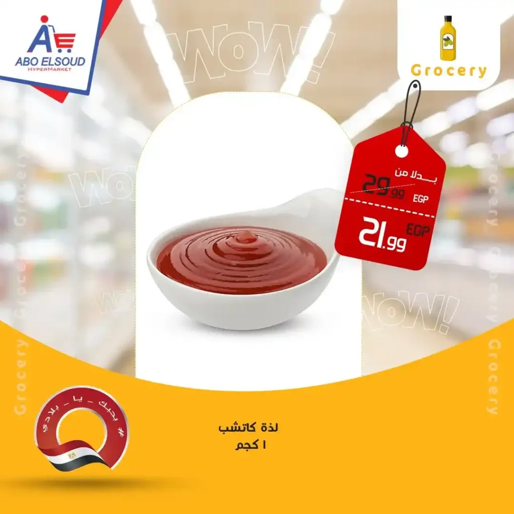 عروض أبو السعود هايبر ماركت 2026 – خصومات قوية على كل احتياجات البيت. 6 عروض أبو السعود