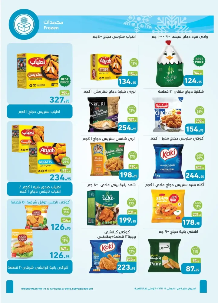 عروض أسواق عبدالله العثيم مصر 2026 | خصومات قوية على الأغذية والمشروبات والعناية الشخصية. 6 عروض أسواق عبدالله العثيم مصر 2026 | خصومات قوية على الأغذية والمشروبات والعناية الشخصية