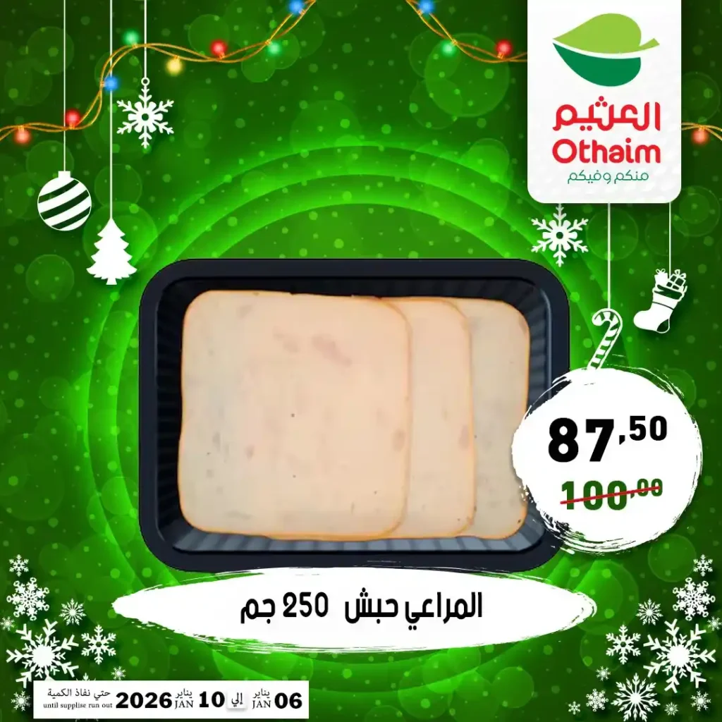 عروض أسواق عبدالله العثيم مصر 2026 أقوى تخفيضات بداية السنة. 6 عروض أسواق عبدالله