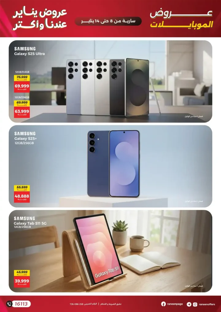 عروض رنين على الموبايلات والإلكترونيات يناير 2026 – خصومات قوية وتقسيط حتى 12 شهر. 6 عروض رنين على الموبايلات والإلكترونيات يناير 2026 – خصومات قوية وتقسيط حتى 12 شهر.
