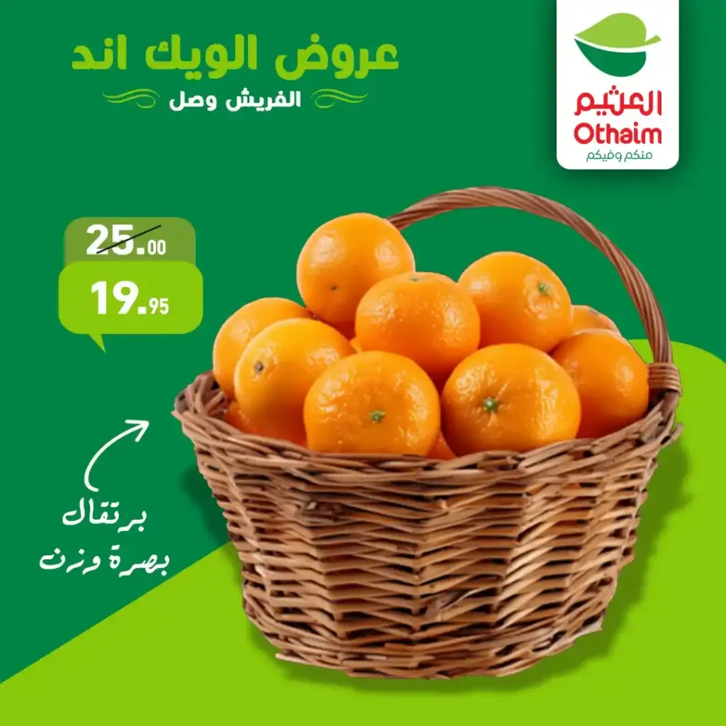 عروض أسواق عبدالله العثيم مصر اليوم | تخفيضات قوية على الخضار والفاكهة الطازة. 6 عروض أسواق عبدالله العثيم مصر اليوم