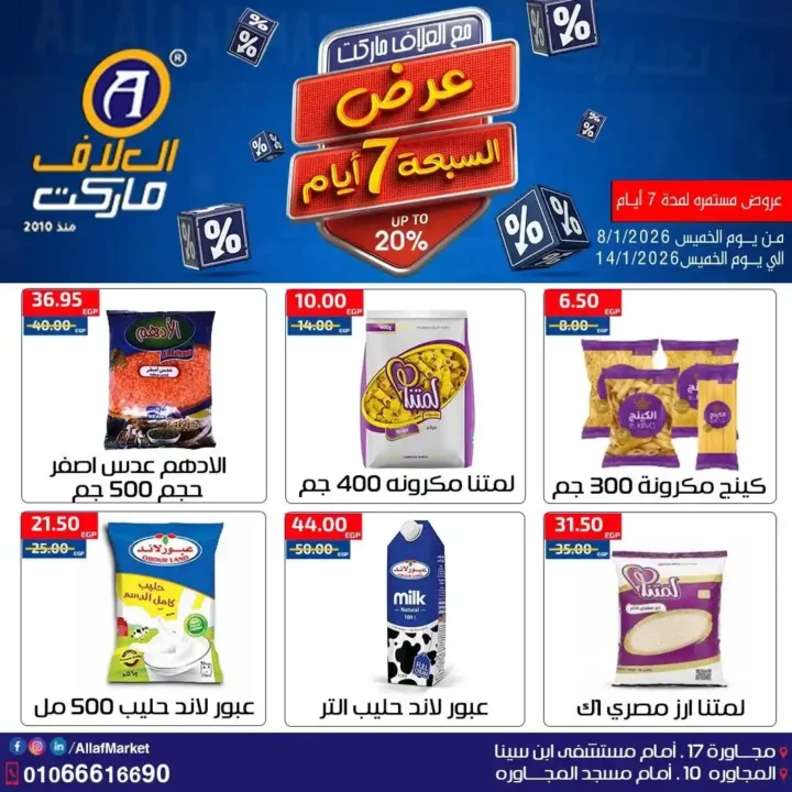 عروض العلاف ماركت 2026 – تخفيضات قوية على الأكل والمنظفات والعناية الشخصية. 6 عروض العلاف