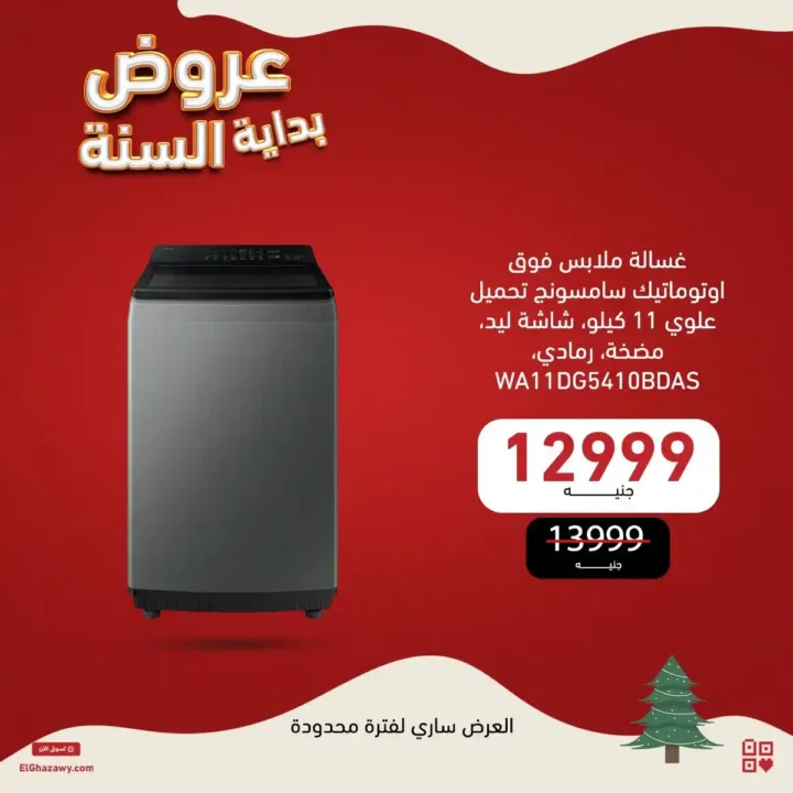 عروض الغزاوي 2026 أقوى تخفيضات بداية السنة على أجهزة سامسونج. 6 عروض الغزاوي