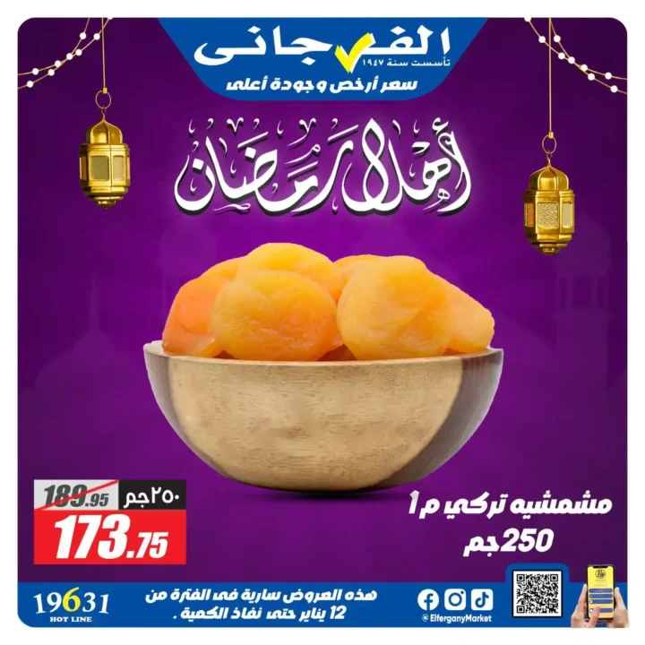 عروض الفرجاني ماركت رمضان 2026 | ياميش رمضان بأرخص سعر وأعلى جودة. 6 عروض الفرجاني ماركت رمضان 2026 | ياميش رمضان بأرخص سعر وأعلى جودة.