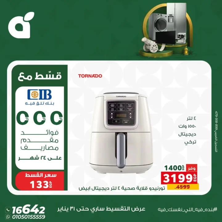 عروض بندة مصر 2026 | خصومات قوية على الأجهزة الكهربائية بالتقسيط بدون فوائد حتى 24 شهر. 6 عروض بندة مصر 2026 | خصومات قوية على الأجهزة الكهربائية بالتقسيط بدون فوائد حتى 24 شهر