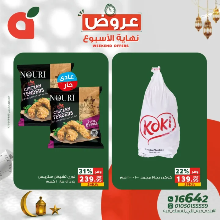 عروض بنده مصر نهاية الأسبوع 2026 – أقوى الخصومات على اللحوم والفاكهة والسلع الأساسية. 6 عروض بنده مصر نهاية الأسبوع 2026