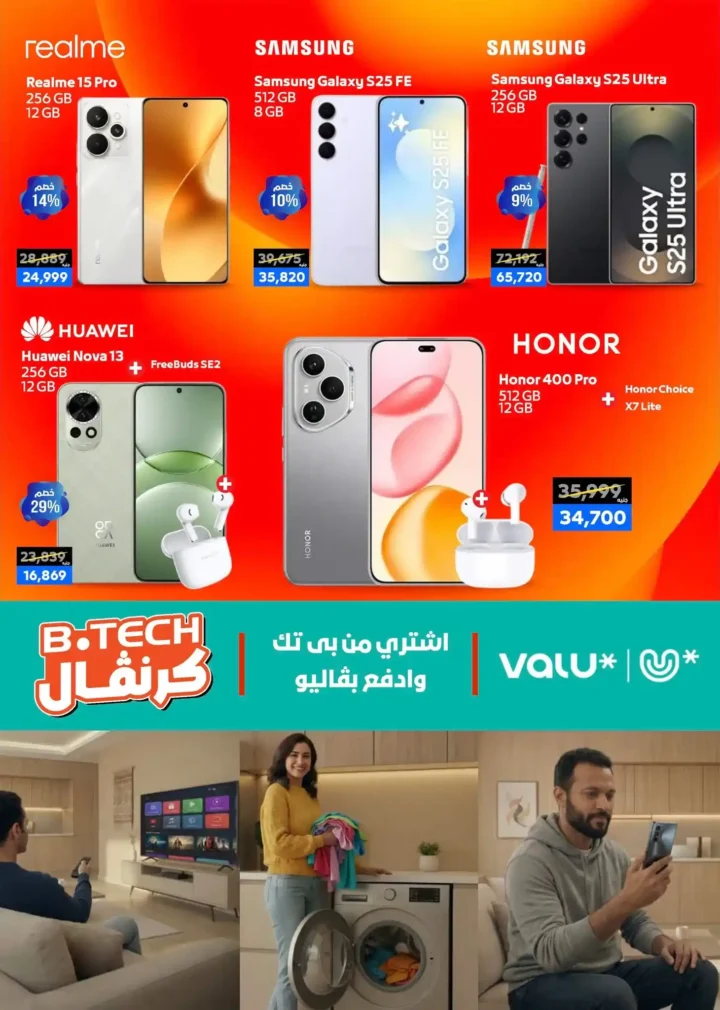 عروض بي تك B.TECH على الموبايلات واللابتوب 2026 بأسعار لا تتكرر 6 عروض بي تك B.TECH على الموبايلات واللابتوب 2026