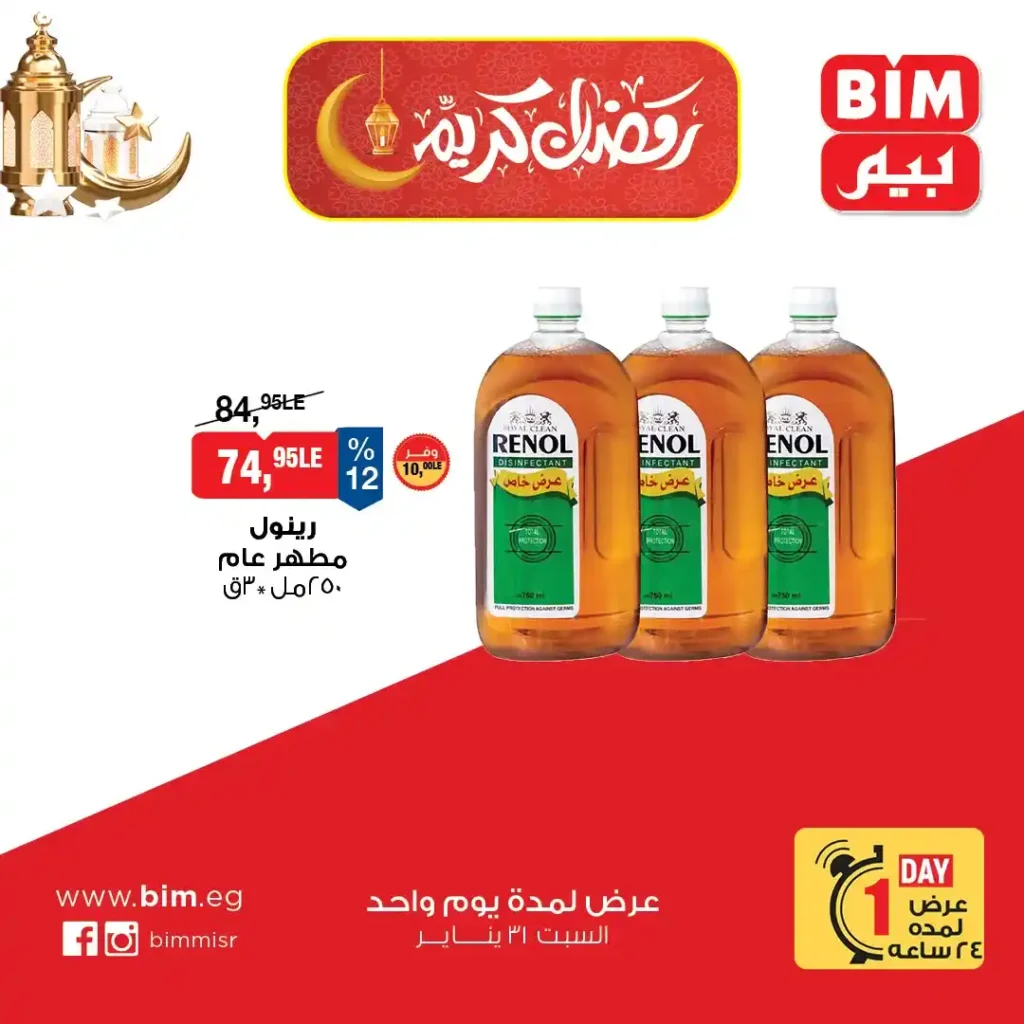 عرض اليوم الواحد من بيم مصر 2026 – أقوى خصومات السبت لا تفوتك. 6 عرض اليوم الواحد من بيم مصر 2026