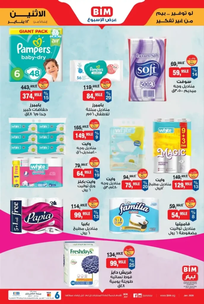 عروض بيم مصر اليوم 2026 | خصومات قوية والكمية محدودة. 6 عروض بيم