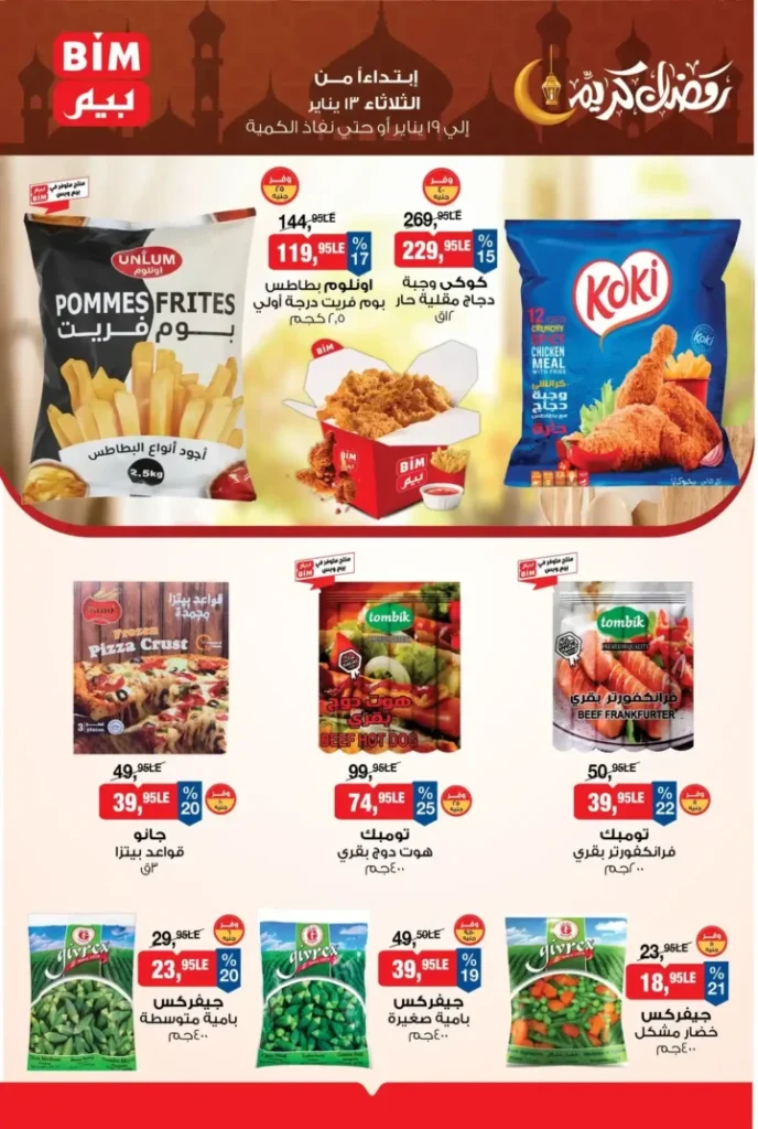 عروض بيم مصر اليوم 2026 | أقوى تخفيضات BIM على السلع الأساسية لمدة أسبوع 6 عروض بيم مصر اليوم 2026