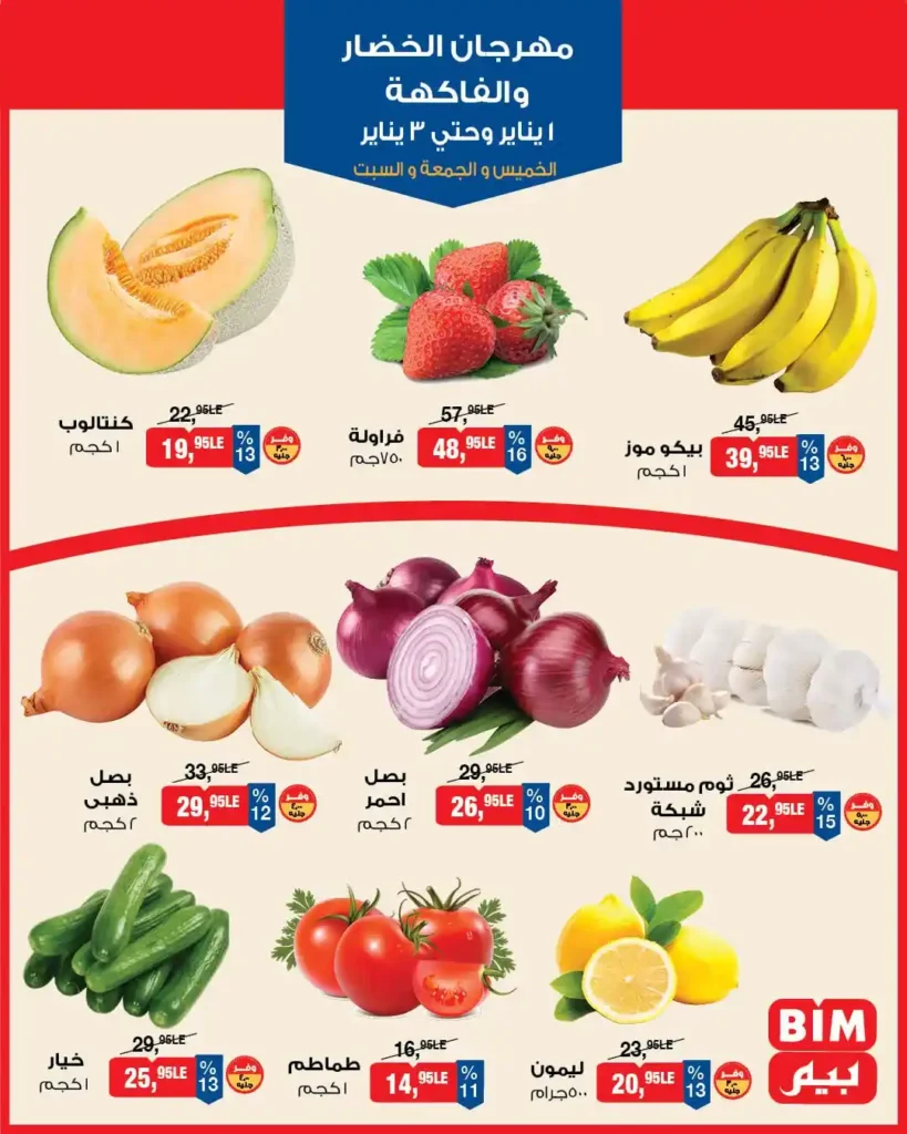 عروض بيم مصر اليوم مهرجان الخضار والفاكهة بأقوى الخصومات. 2 عروض بيم مصر اليوم مهرجان الخضار والفاكهة بأقوى الخصومات