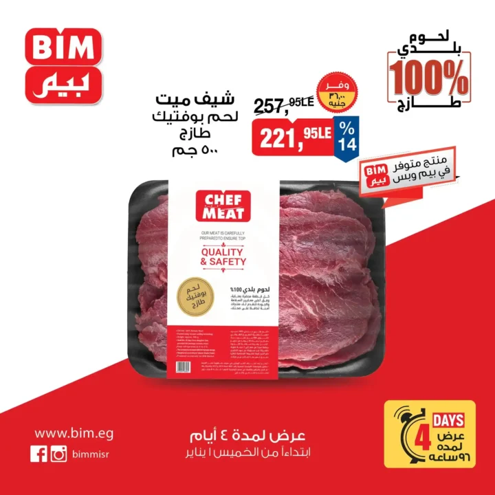 عروض بيم مصر اليوم على اللحوم البلدي 100% لمدة 4 أيام فقط. 6 عروض بيم مصر اليوم على اللحوم البلدي 100% لمدة 4 أيام فقط