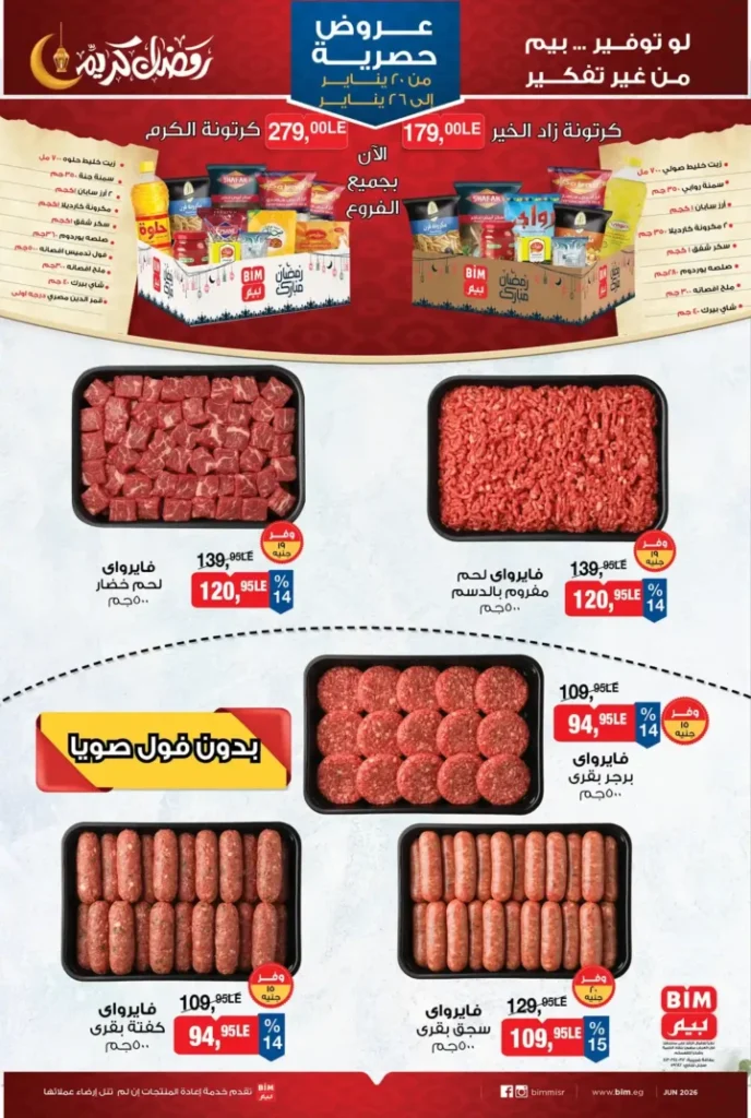 عروض بيم BIM Misr من 20 إلى 26 يناير 2026 – توفير حقيقي على كل احتياجات البيت. 6 عروض بيم