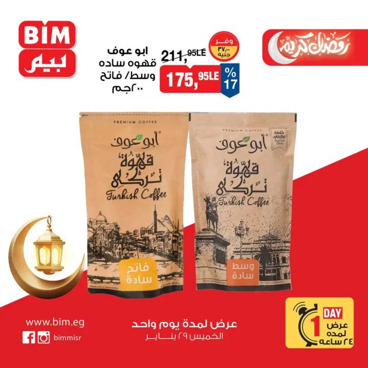 أقوى عروض بيم BIM Misr ليوم واحد فقط – توفير حقيقي على منتجات رمضان! 🔥 3 أقوى عروض بيم BIM Misr ليوم واحد فقط – توفير حقيقي على منتجات رمضان! 🔥
