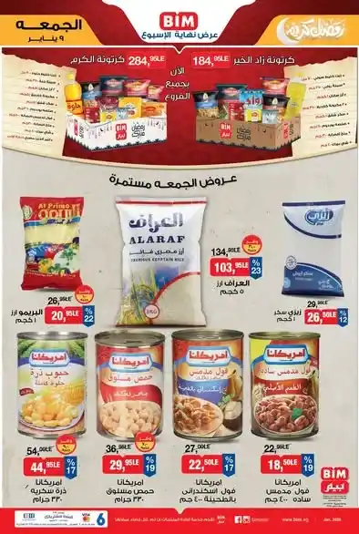 عروض بيم اليوم الجمعة 9 يناير 2026 | خصومات قوية ليوم واحد فقط. 2 عروض بيم اليوم