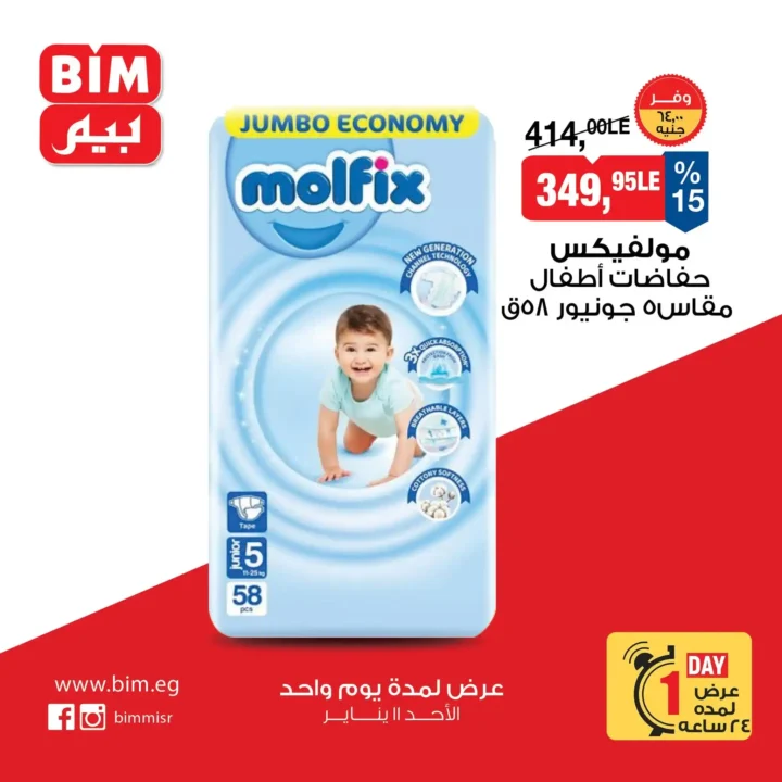 عروض بيم BIM الأحد 11 يناير 2026 | خصومات قوية لمدة يوم واحد فقط. 6 عروض بيم BIM