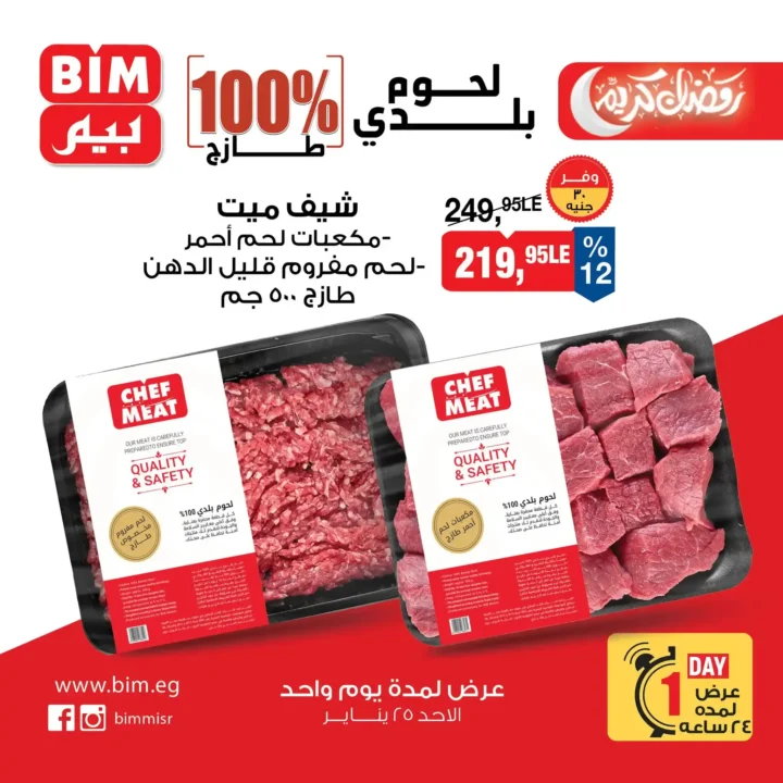 عروض بيم اليوم في مصر – تخفيضات قوية ليوم واحد فقط في جميع الفروع. 6 عروض بيم اليوم