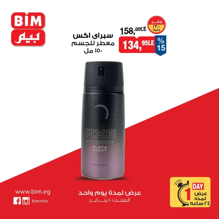 عروض بيم اليوم السبت 10 يناير 2026 خصومات قوية لمدة 24 ساعة فقط. 6 عروض بيم اليوم