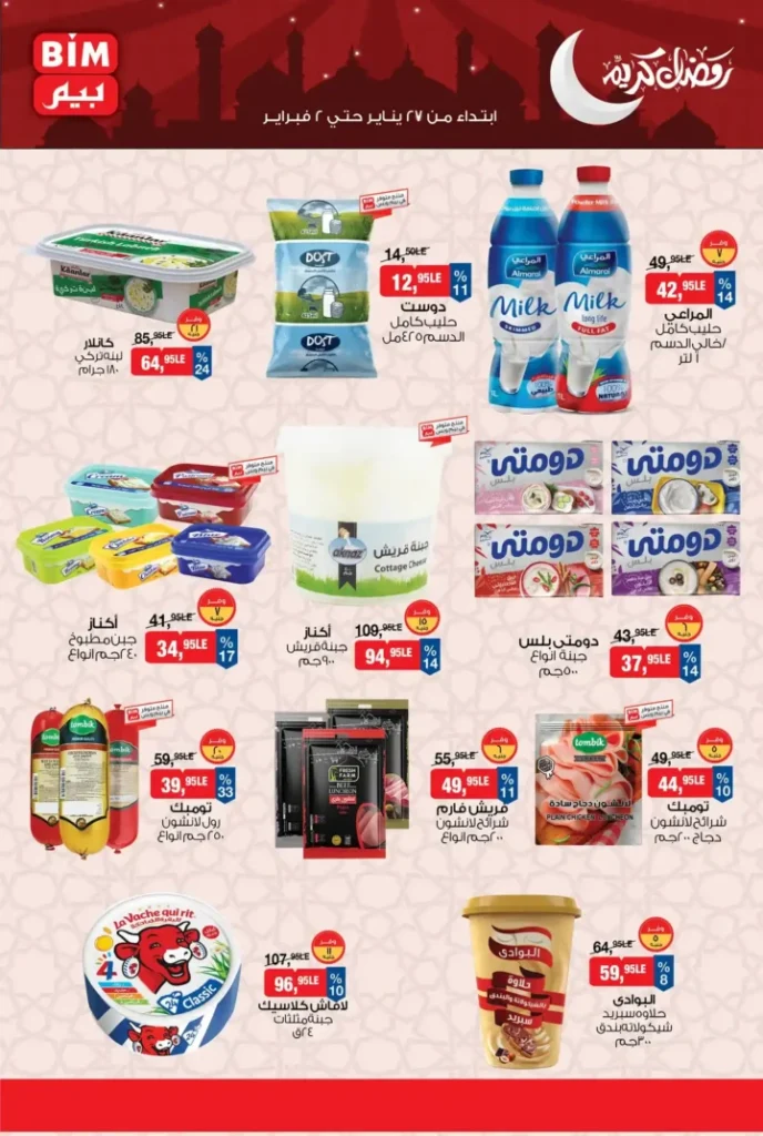 عروض بيم مصر الجديدة باسعار موفرة على مجموعة كبيرة من المنتجات حتى 2 فبراير 2026. 3 عروض بيم مصر الجديدة باسعار موفرة على مجموعة كبيرة من المنتجات حتى 2 فبراير 2026