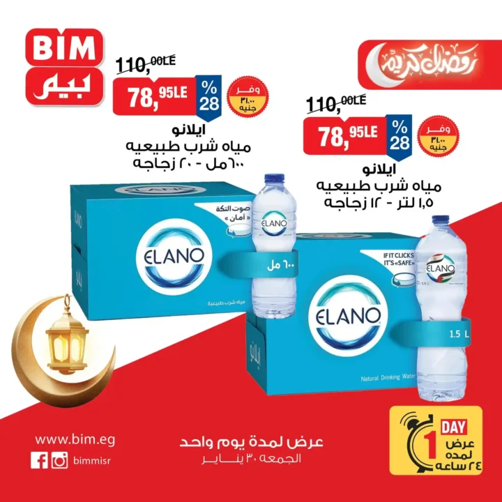 عروض بيم BIM Misr ليوم واحد فقط – أقوى تخفيضات على منتجات أساسية لا تفوت 5 عروض بيم BIM Misr ليوم واحد فقط