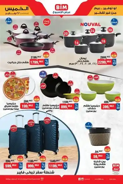 عروض بيم على الأجهزة والأدوات المنزلية 2026 | خصومات قوية لتجهيز البيت بأفضل سعر. 3 عروض بيم