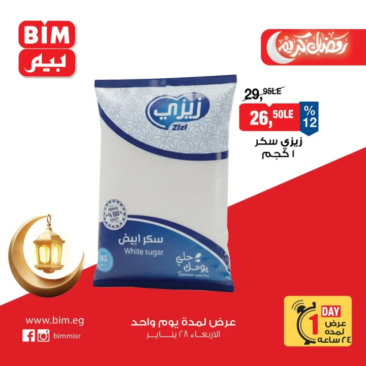 عروض بيم مصر ليوم واحد فقط أقوى تخفيضات على السلع الأساسية الأربعاء 28 يناير 2026. 2 عروض بيم مصر ليوم واحد فقط أقوى تخفيضات على السلع الأساسية الأربعاء 28 يناير 2026