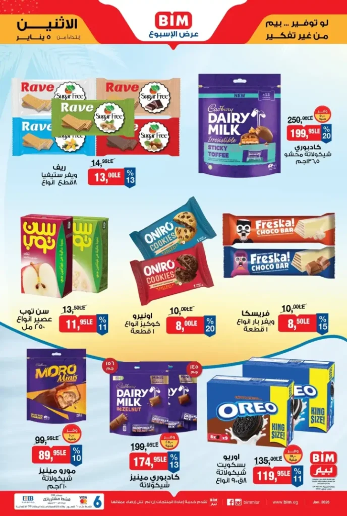 عروض بيم الأسبوعية من الاثنين 5 يناير 2026: تخفيضات قوية على السلع الأساسية 6 عروض بيم الأسبوعية من الاثنين 5 يناير 2026: تخفيضات قوية على السلع الأساسية