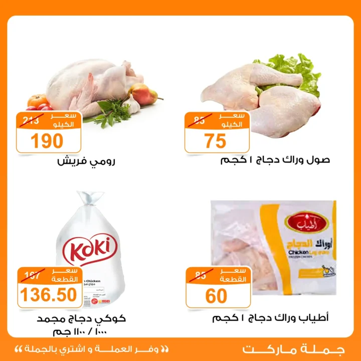 عروض جملة ماركت 2026 | أقوى تخفيضات اللحوم والدواجن حتى 7 يناير. 6 عروض جملة ماركت