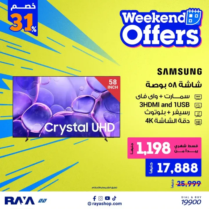 عروض راية شوب 2026 أقوى خصومات الأجهزة الكهربائية مع تقسيط مريح. 6 عروض راية شوب