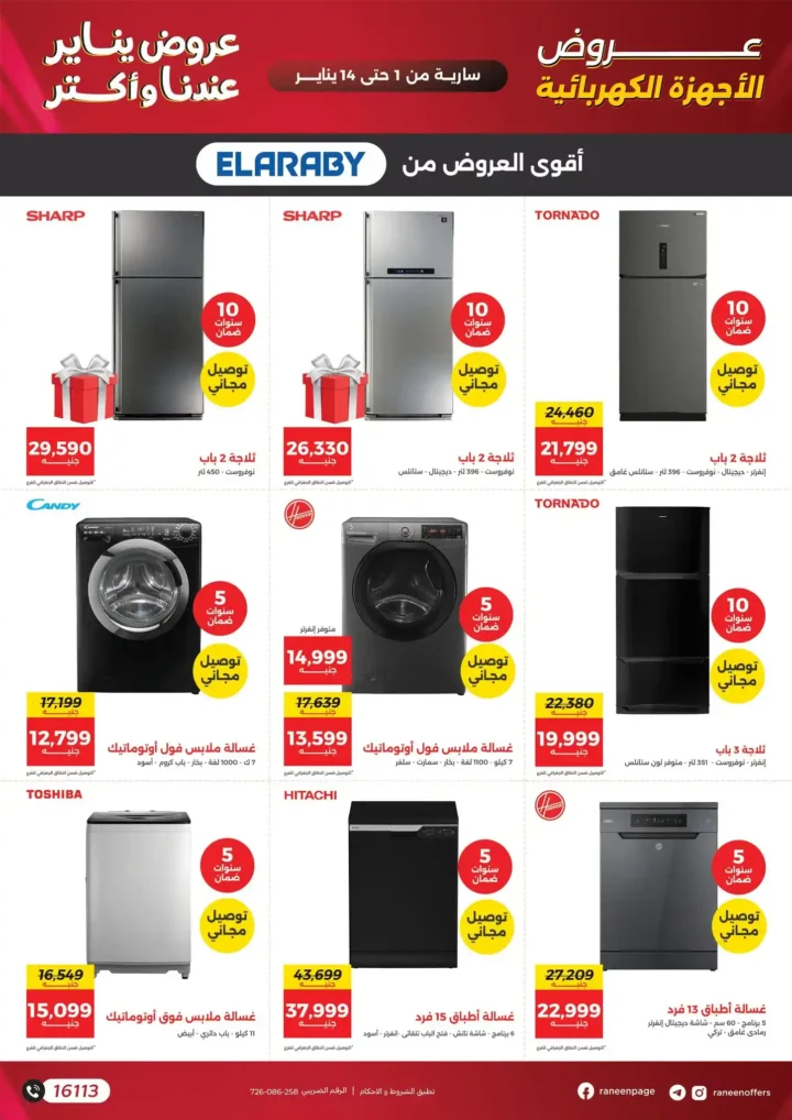 عروض رنين يناير 2026 أقوى خصومات على الشاشات والأجهزة الكهربائية 6 عروض رنين يناير 2026 أقوى خصومات