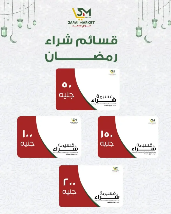 عروض سراي ماركت اليوم 2026 | كراتين رمضان وقسائم شراء بأسعار مميزة. 6 عروض سراي