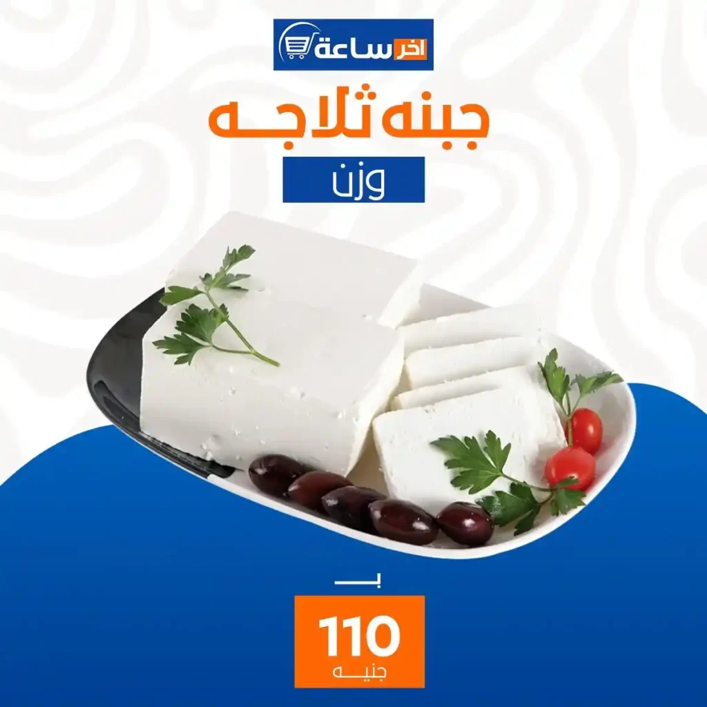 عروض آخر ساعة لتجارة الجملة اليوم 2026 | أقوى عروض الأجبان والمخللات حتى 10 يناير. 6 عروض آخر ساعة لتجارة الجملة اليوم 2026 | أقوى عروض الأجبان والمخللات حتى 10 يناير