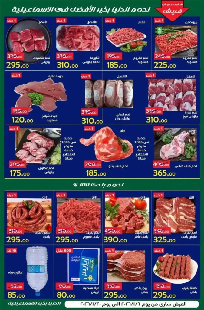 عروض الدنيا بخير الإسماعيلية 2026 | أقوى تخفيضات على كل المنتجات حتى 20 يناير. 6 🔥 عروض الدنيا بخير الإسماعيلية 2026 | أقوى تخفيضات على كل المنتجات حتى 20 يناير