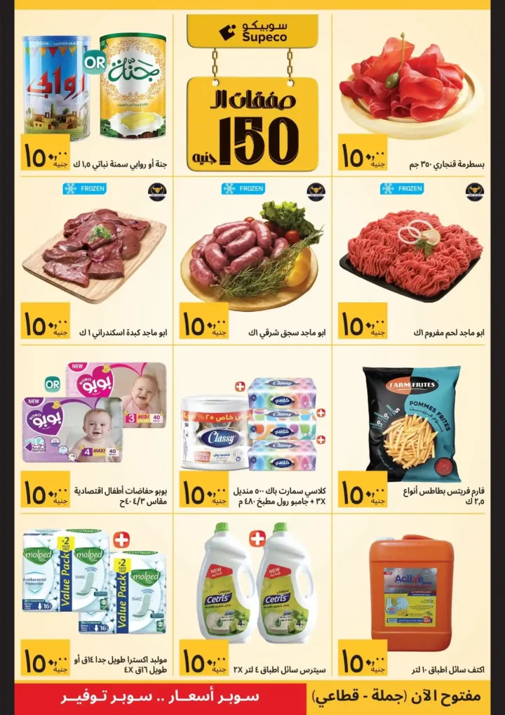 عروض سوبيكو رمضان 2026 | صفقات تبدأ من 25 جنيه وتوفير حقيقي لكل بيت. 6 عروض سوبيكو